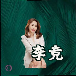 李竞