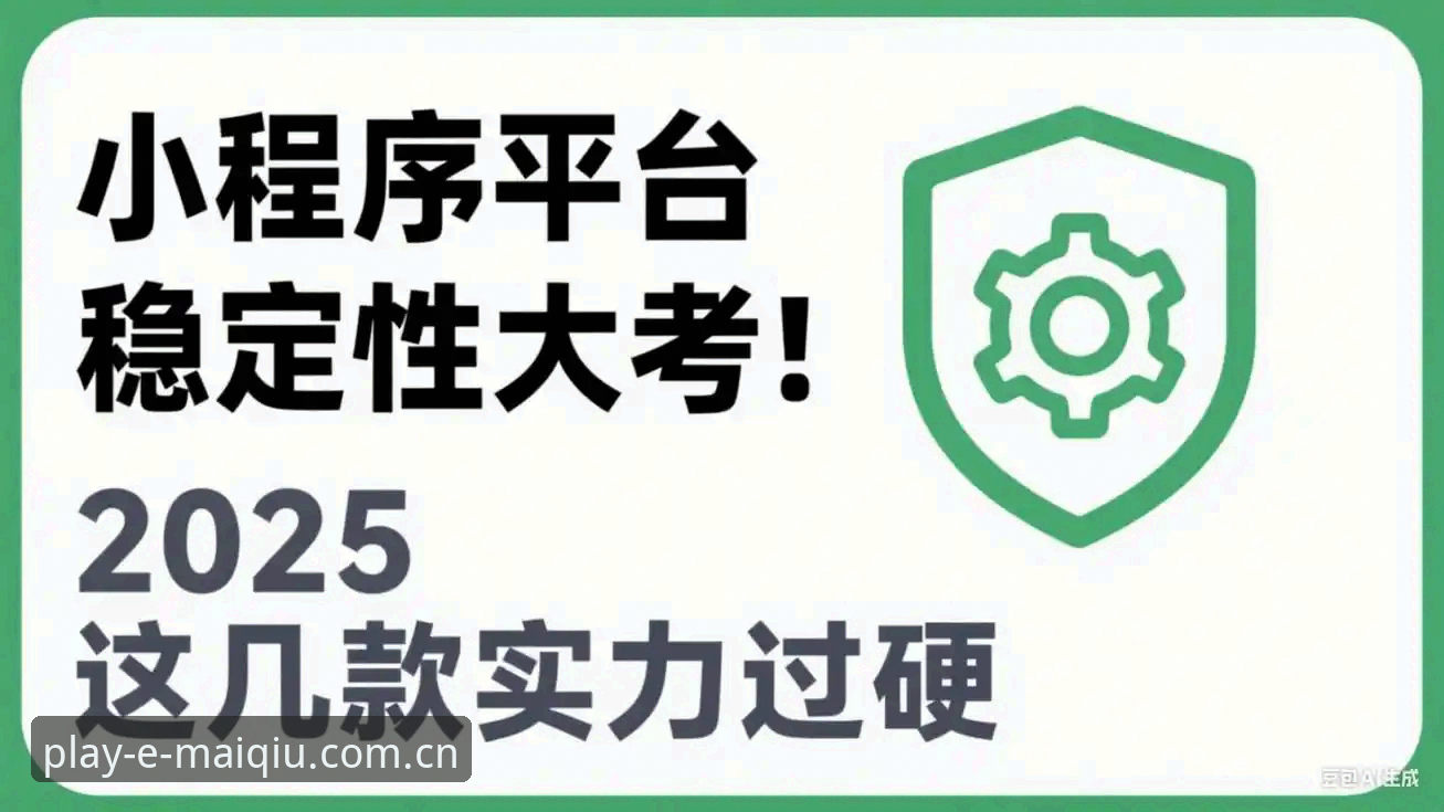 揭秘买球稳定平台：2025最新技术评测与深度体验报告